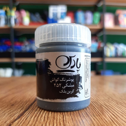 پوشرنگ گواش-مشکی252- کربن بلک
