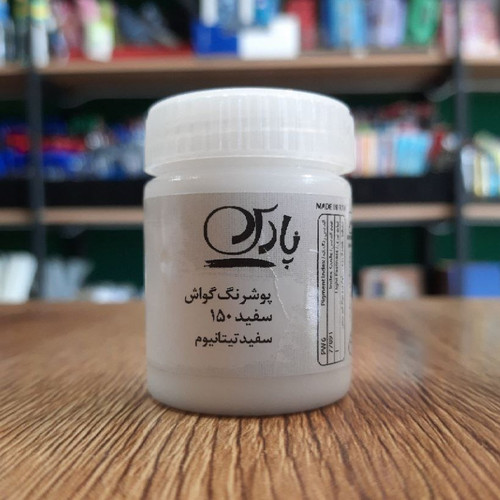 پوشرنگ گواش-سفید150-سفید تیتانیوم