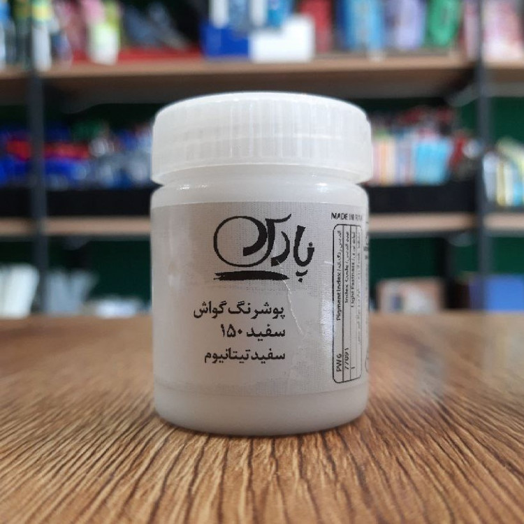 پوشرنگ گواش-سفید150-سفید تیتانیوم