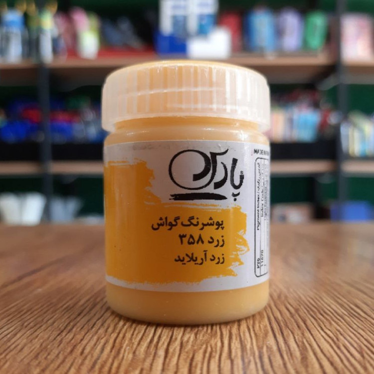 پوشرنگ گواش-زرد آریلاید-358