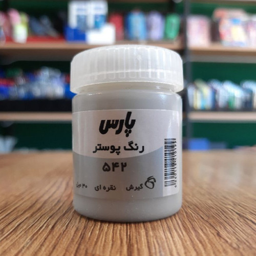 رنگ پوستر-نقره ای 542