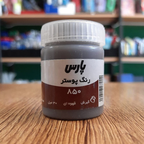 رنگ پوستر-قهوه ای-850