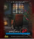 بازی ایرانی پرونده قتل در شب کریسمس